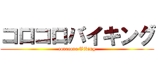コロコロバイキング (corocoro Viking)