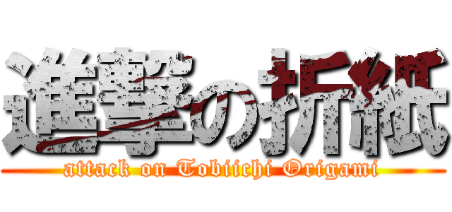 進撃の折紙 (attack on Tobiichi Origami)