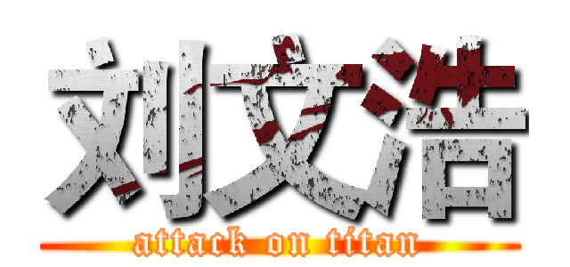 刘文浩 (attack on titan)