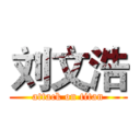 刘文浩 (attack on titan)