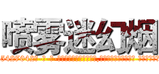 喷雾迷幻烟 (喷雾迷幻烟【电-话151x68344x817-Q1065427042元-吉-药-业】我们做的是长期生意,靠的是老客户长期支持 喷雾迷幻烟在发表了一篇http://sngk.net/l0VpVX

参考消息网我们做的是长期生意,靠的是老客户长期支持也许我们早该意识到，就连鲍勃·霍斯金斯（金球奖戏剧类电影男主角 
)