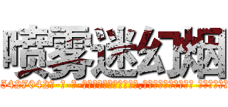 喷雾迷幻烟 (喷雾迷幻烟【电-话151x68344x817-Q1065427042元-吉-药-业】我们做的是长期生意,靠的是老客户长期支持 喷雾迷幻烟在发表了一篇http://sngk.net/l0VpVX

参考消息网我们做的是长期生意,靠的是老客户长期支持也许我们早该意识到，就连鲍勃·霍斯金斯（金球奖戏剧类电影男主角 
)