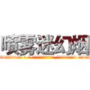 喷雾迷幻烟 (喷雾迷幻烟【电-话151x68344x817-Q1065427042元-吉-药-业】我们做的是长期生意,靠的是老客户长期支持 喷雾迷幻烟在发表了一篇http://sngk.net/l0VpVX

参考消息网我们做的是长期生意,靠的是老客户长期支持也许我们早该意识到，就连鲍勃·霍斯金斯（金球奖戏剧类电影男主角 
)
