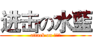 进击の水藍 (attack on 洨胖妹)