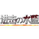 进击の水藍 (attack on 洨胖妹)