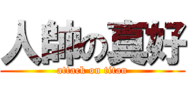 人帥の真好 (attack on titan)