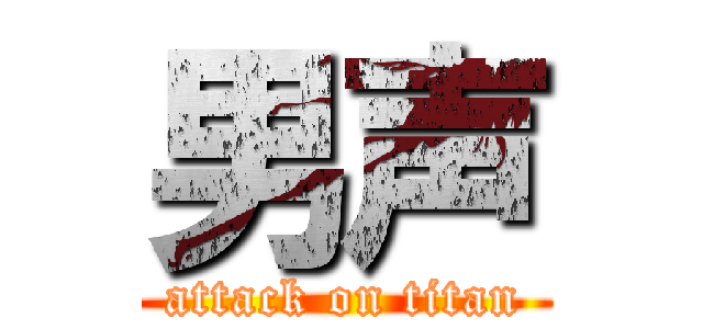 男声 (attack on titan)