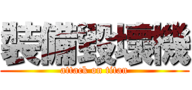 裝備毀壞機 (attack on titan)