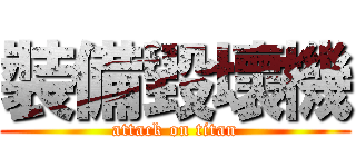 裝備毀壞機 (attack on titan)