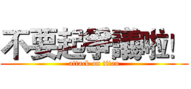 不要起爭議啦！ (attack on titan)