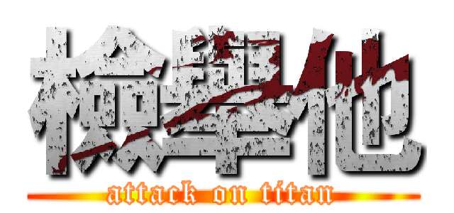 檢舉他 (attack on titan)