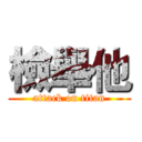 檢舉他 (attack on titan)