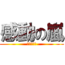 感動の嵐 (印象的な嵐)