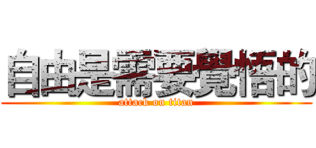 自由是需要覺悟的 (attack on titan)