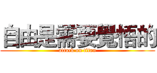 自由是需要覺悟的 (attack on titan)