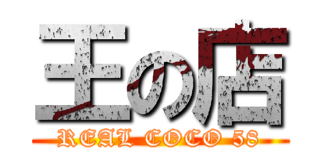 王の店 (REAL COCO 58)