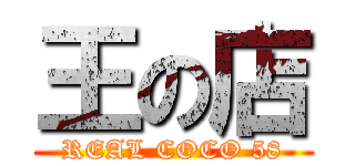 王の店 (REAL COCO 58)