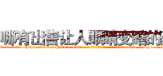 哪有出售让人眼睛变瞎的药 (哪有出售让人眼睛变瞎的药【电-186x2687x6963-Q278180069元-吉-药-业】我们做的是长期生意,靠的是老客户长期支持 http://sngk.net/IEgp9z
)