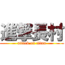 進撃長村 (attack on titan)