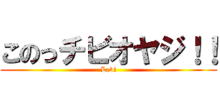 このっチビオヤジ！！ (Levi)