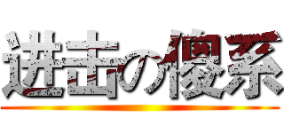 进击の傻系 ()