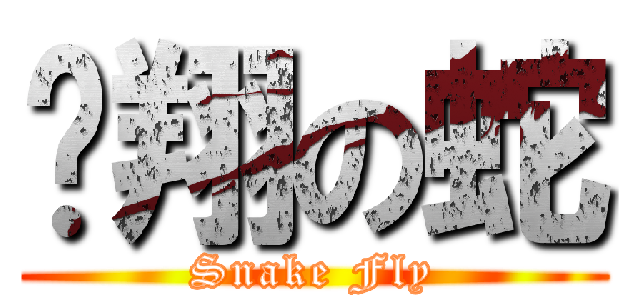 飞翔の蛇 (Snake Fly)