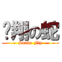 飞翔の蛇 (Snake Fly)