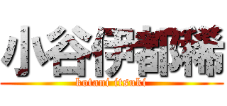 小谷伊都稀 (kotani itsuki)