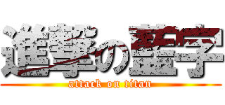 進撃の藍字 (attack on titan)
