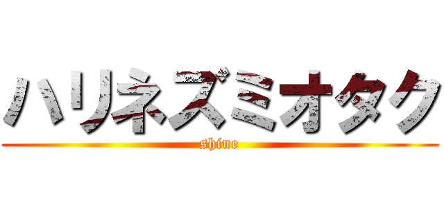 ハリネズミオタク (shine)