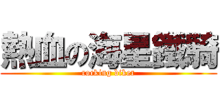 熱血の海星鐵騎 (rocking biker)