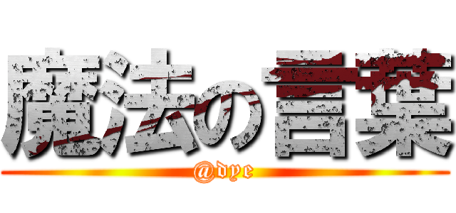 魔法の言葉 (@dye)