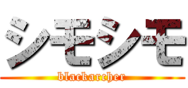 シモシモ (blackarcher)