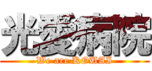 光愛病院 (We are KOUAI)
