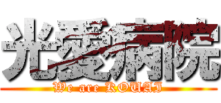 光愛病院 (We are KOUAI)