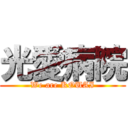 光愛病院 (We are KOUAI)