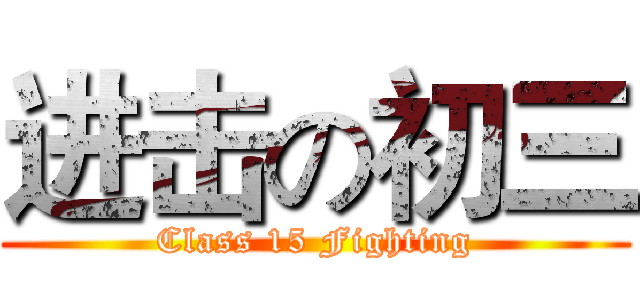 进击の初三 (Class 15 Fighting)