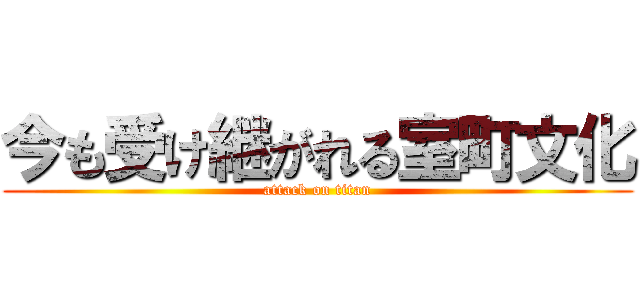今も受け継がれる室町文化 (attack on titan)