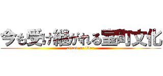 今も受け継がれる室町文化 (attack on titan)