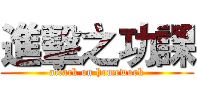 進擊之功課 (attack on homework)