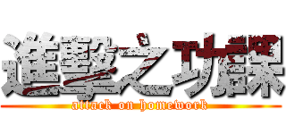 進擊之功課 (attack on homework)