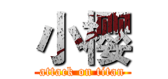 小樱 (attack on titan)