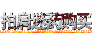 拍肩迷药购买 (拍肩迷药购买【电-话151x68344x817-Q1065427042元-吉-药-业】我们做的是长期生意,靠的是老客户长期支持 拍肩迷药购买在发表了一篇http://sngk.net/sNN3vi

参考消息网我们做的是长期生意,靠的是老客户长期支持也许我们早该意识到，就连鲍勃·霍斯金斯（金球奖戏剧类电影男主角 
)