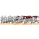 拍肩迷药购买 (拍肩迷药购买【电-话151x68344x817-Q1065427042元-吉-药-业】我们做的是长期生意,靠的是老客户长期支持 拍肩迷药购买在发表了一篇http://sngk.net/sNN3vi

参考消息网我们做的是长期生意,靠的是老客户长期支持也许我们早该意识到，就连鲍勃·霍斯金斯（金球奖戏剧类电影男主角 
)