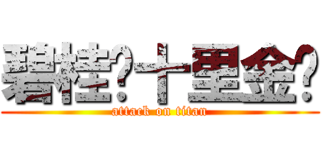 碧桂园十里金滩 (attack on titan)