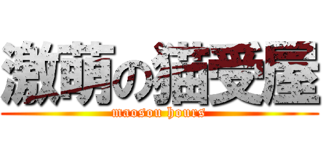 激萌の猫受屋 (maosou hours)