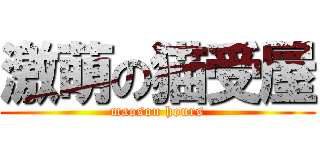 激萌の猫受屋 (maosou hours)
