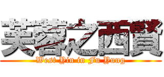 芙蓉之西賢 (West Yin in Fu Yung)