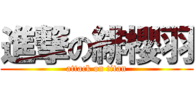 進撃の緋櫻羽 (attack on titan)