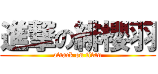 進撃の緋櫻羽 (attack on titan)